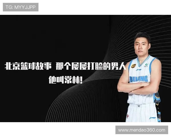 常林的成长之路：从篮球新星到职业生涯的蜕变与挑战